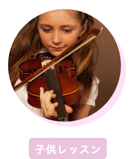 子供のレッスン