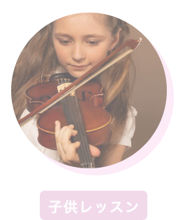 子供のレッスン