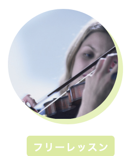 フリーレッスン