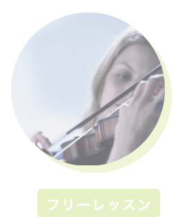 フリーレッスン