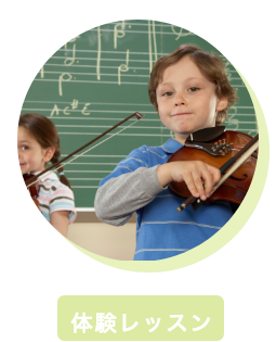 体験レッスン