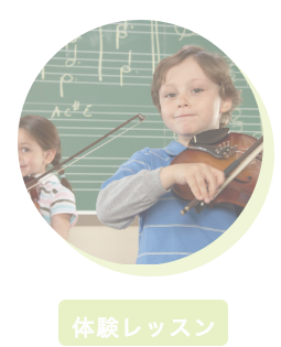 体験レッスン