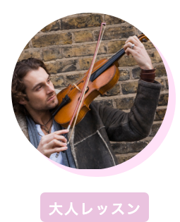 大人のレッスン