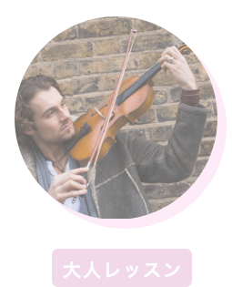 大人のレッスン